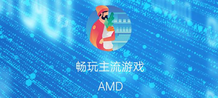 畅玩主流游戏 AMD HD 6600M芯游戏本推荐